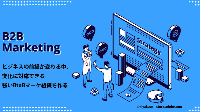 MarkeZine Day Premium Webinar「ビジネスの前提が変わる中、変化に対応できる強いBtoBマーケ組織を作る」