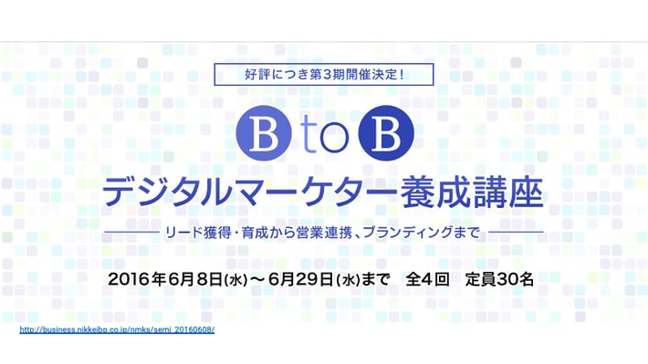 日経デジタルマーケティング 第3期 BtoBデジタルマーケター養成講座へ登壇