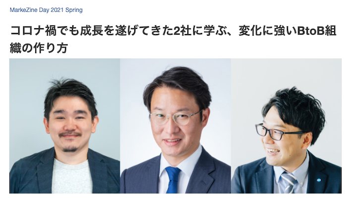 MarkeZine Day 2021 Spring コロナ禍でも成長を遂げてきた２社に学ぶ、変化に強いBtoB組織の作り方