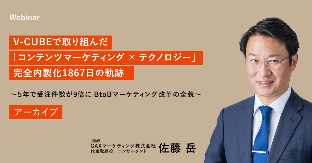 V-CUBEで取り組んだ「コンテンツマーケティング × テクノロジー」 完全内製化1867日の軌跡