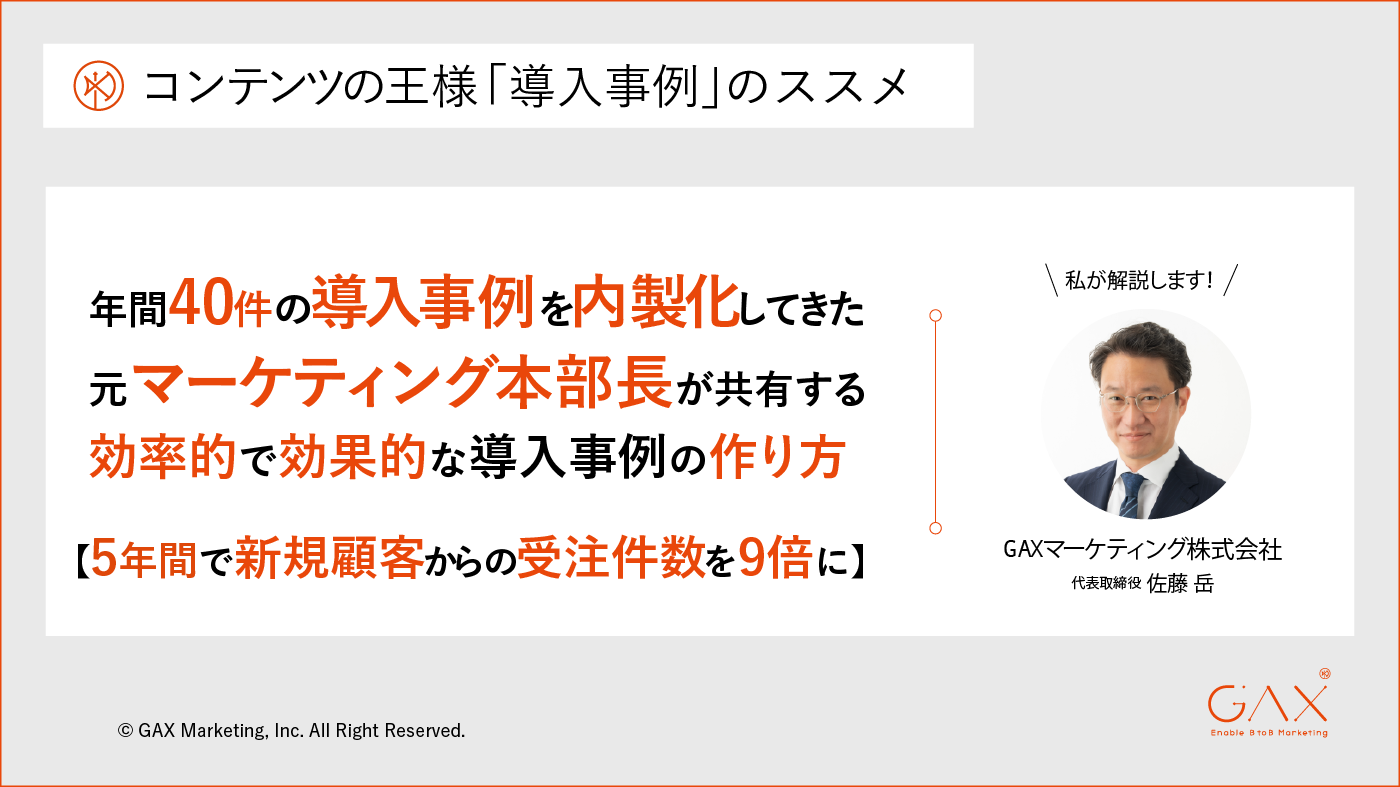 年間40件の導入事例を内製してきた元本部長が共有する効率的な導入事例の作り方