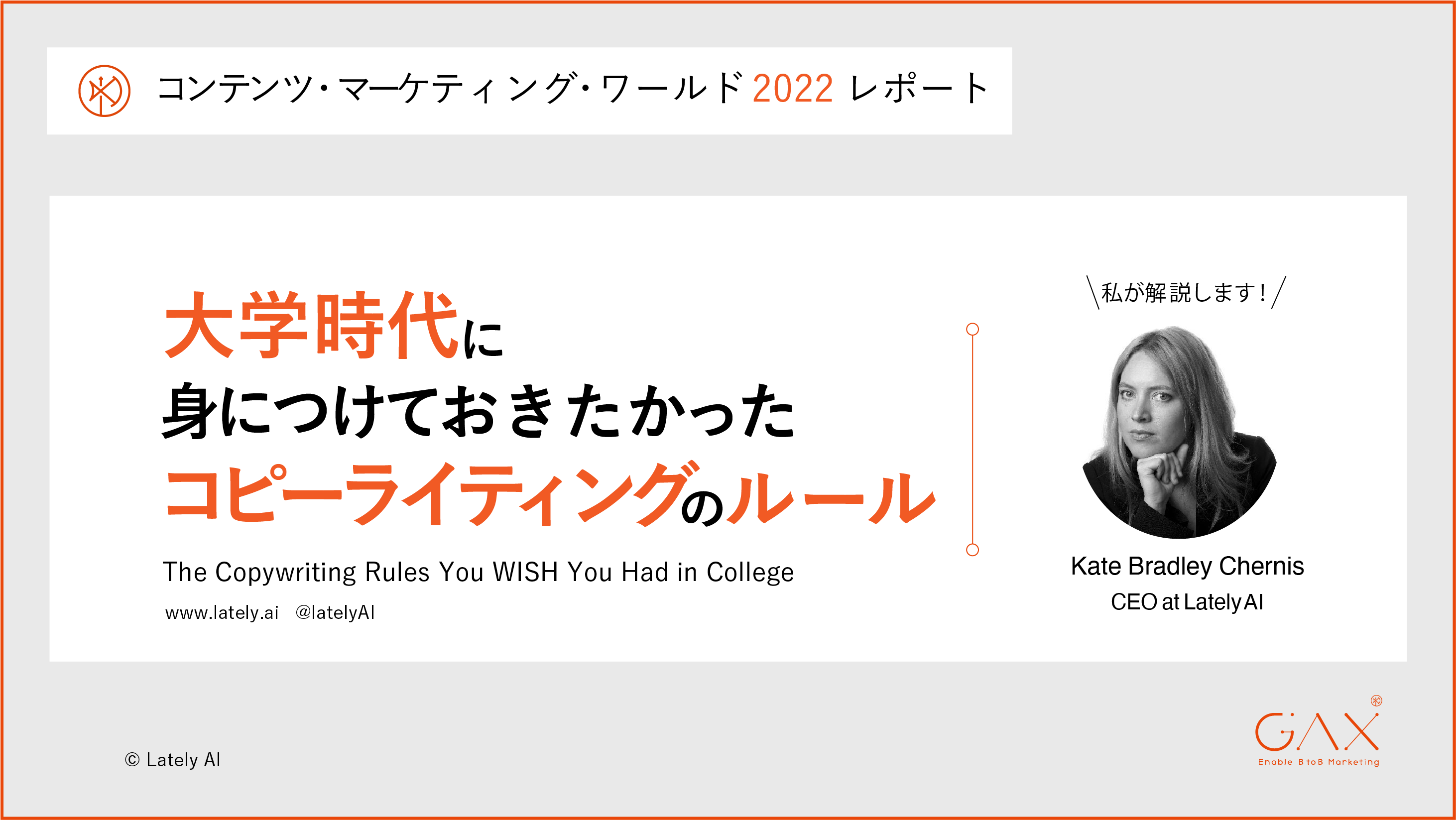 大学時代に身につけておきたかったコピーライティングのルール | コンテンツマーケティングワールド2022レポート