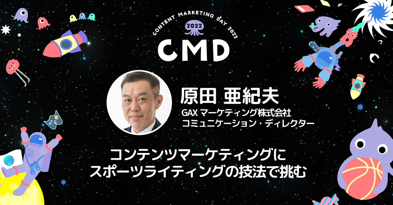 「CONTENT MARKETING DAY 2022」12月19日～12月23日 に登壇