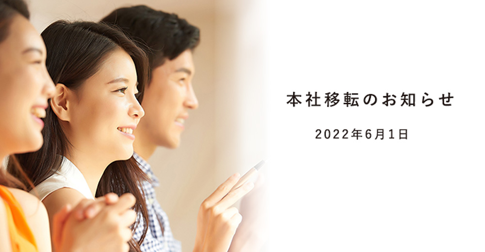本社移転のお知らせ