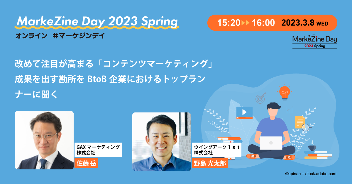 MarkeZine Day 2023 Spring - BtoBマーケ公募セッションに登壇します【Markezine Day への登壇は２年ぶり３回目】