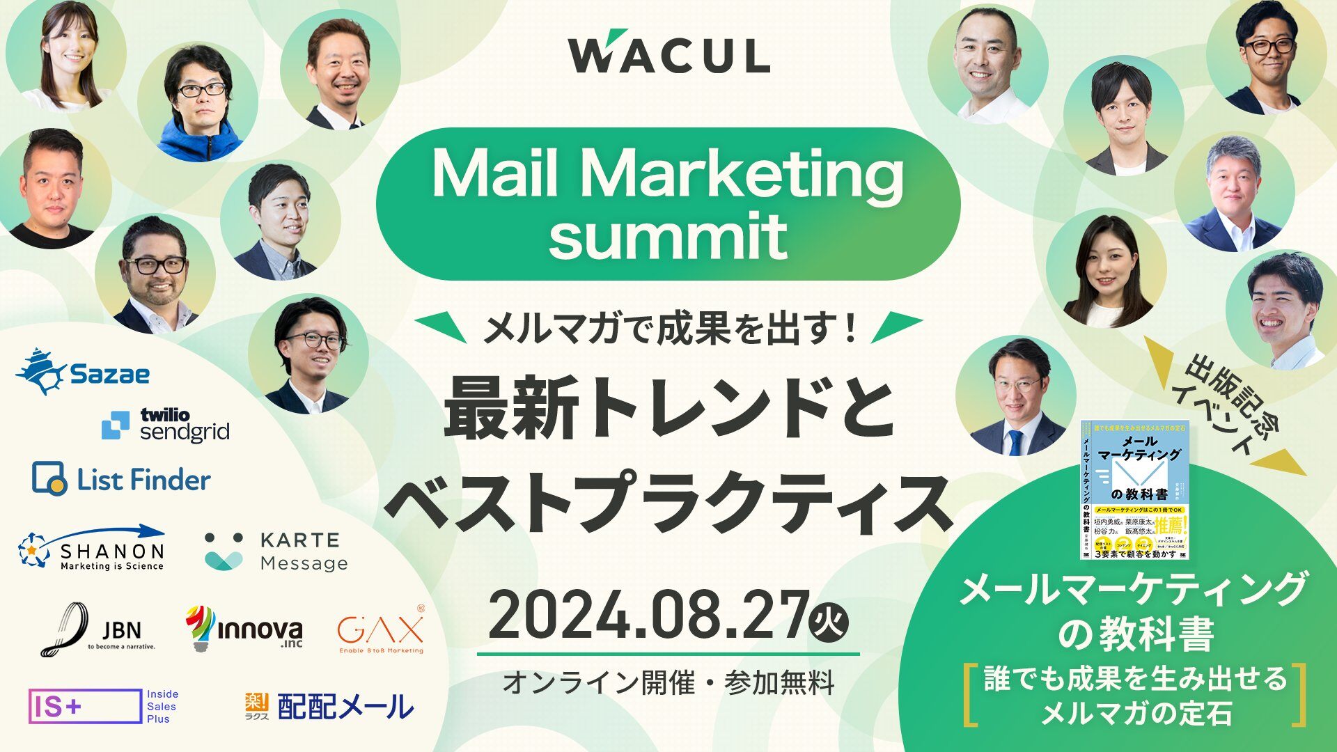 8/27 開催「Mail Marketing summit メルマガで成果を出す！」に登壇します。