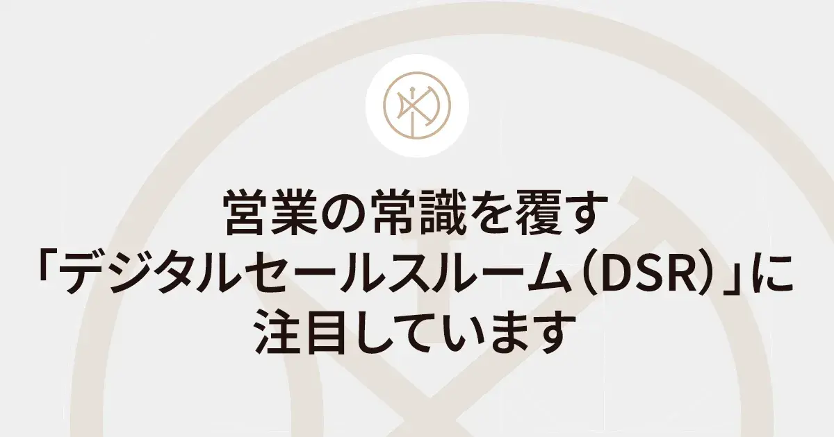 営業の常識を覆す──「デジタルセールスルーム（DSR）」に注目しています