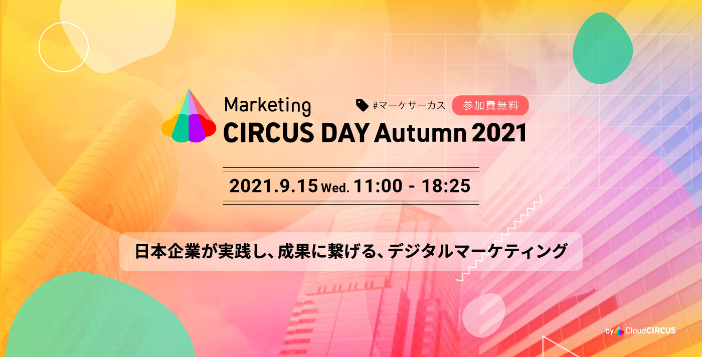 Marketing CIRCUS DAY 2021に登壇します