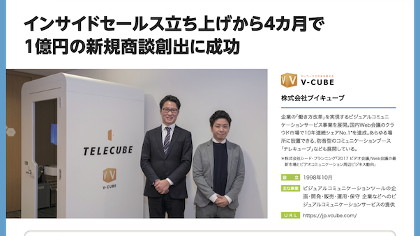 インサイドセールス立ち上げから４ヶ月で１億円の新規商談創出に成功