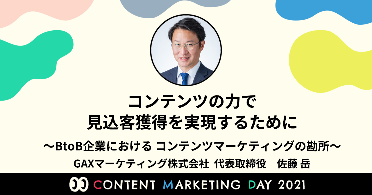 「CONTENT MARKETING DAY 2021」12月15日～12月17日 に登壇します