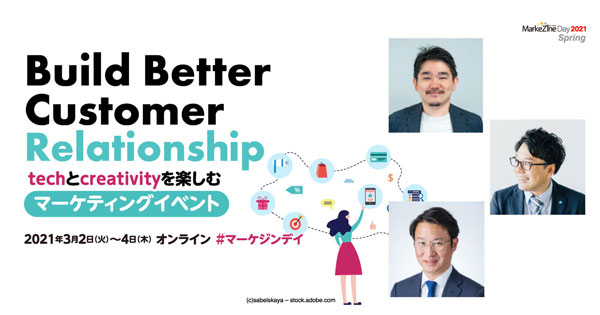 2021年3月2日開催「MarkeZine Day 2021 Spring」へ登壇