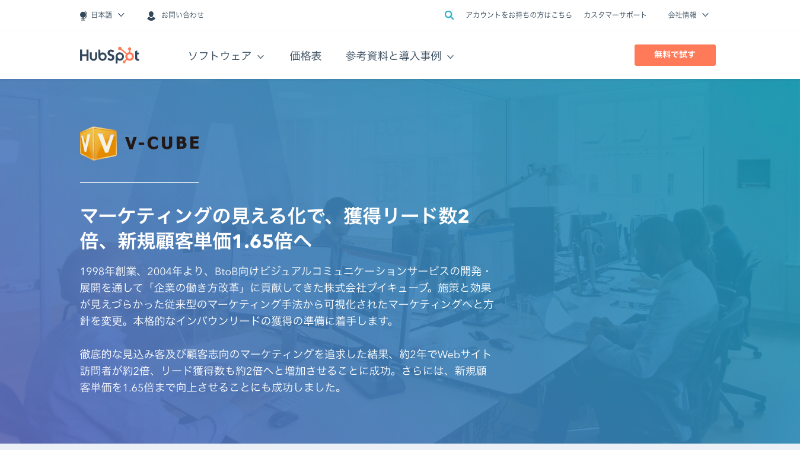 HubSpot 導入事例 - 株式会社ブイキューブ