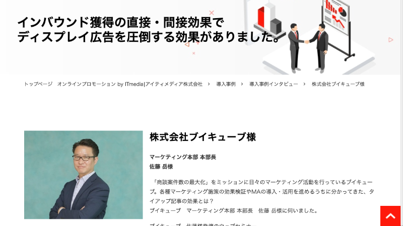 アイティメディア 記事広告 導入事例 株式会社ブイキューブ マーケティング本部長 佐藤岳