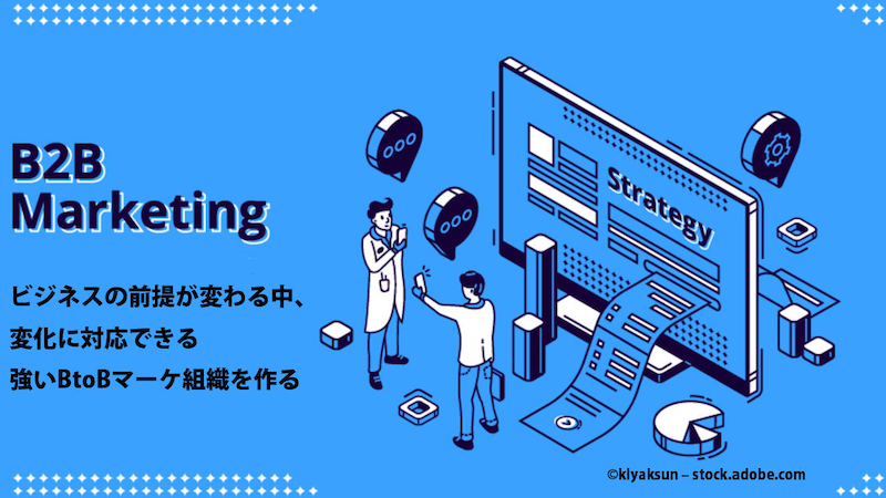 MarkeZine Day Premium Webinar「ビジネスの前提が変わる中、変化に対応できる強いBtoBマーケ組織を作る」へ登壇