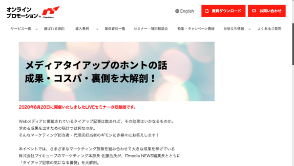 ITmedia Webinar 登壇：メディアタイアップの本当の話 - 成果・コスパ・裏側を大解剖
