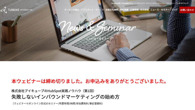 タービン・インタラクティブ「失敗しないインバウンドマーケティングの始め方」ウェビナーへ登壇