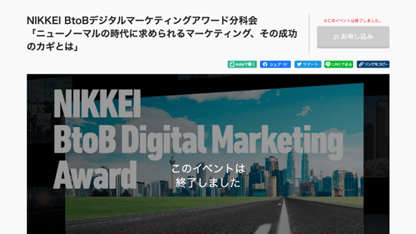 日経BtoBデジタルマーケティングアワード分科会 パネルディスカッションへ登壇