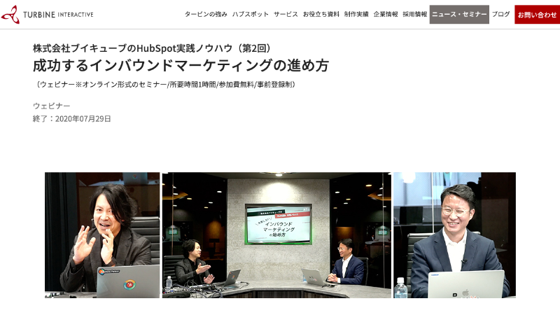 タービン・インタラクティブ「成功するインバウンドマーケティングの進め方」ウェビナーへ登壇